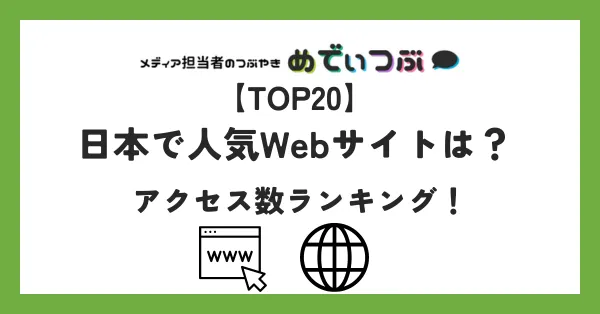 【TOP20】日本で人気Webサイトは？アクセス数ランキング！